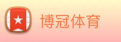 博冠体育 Logo
